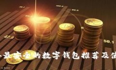 2023年最安全的数字钱包推荐及使用指