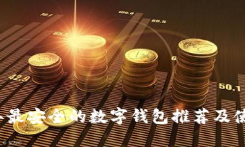 2023年最安全的数字钱包推荐及使用指南