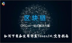 如何下载和使用仿真TokenIM：完整指南