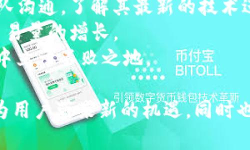   Tokenim能否支持BCAT：深入解析与应用前景 / 
 guanjianci Tokenim, BCAT, 区块链技术, 数字资产 /guanjianci 

一、Tokenim与BCAT的概述
随着区块链技术的不断发展，数字资产的种类与数量日益增加。Tokenim作为一款数字资产管理平台，致力于为用户提供安全、便捷的资产管理服务。而BCAT（Blockchain Asset Token）是一种基于区块链技术的资产代币。在此背景下，探讨Tokenim是否可以支持BCAT，不仅关乎平台的功能扩展，也涉及到数字资产的创新与发展。

Tokenim是为解决传统资产管理中的各种问题而设计的，它为用户提供了一种去中心化的资产管理方式，使得用户对自己的资产拥有完全的控制权。同时，BCAT作为一种数字资产代币，通过智能合约的方式促进资产的流动性与交易便利性，因而它与Tokenim的结合，将会激发出怎样的火花，值得深入研究。

二、Tokenim与BCAT的兼容性分析
在探讨Tokenim能否支持BCAT之前，我们首先需要了解两者的技术架构与实现机制。Tokenim平台是基于以太坊（Ethereum）等主流区块链技术构建的，而BCAT则是一个在特定区块链上发行的资产代币，通常也会基于以太坊等主流技术。因此，从技术架构的角度出发，Tokenim与BCAT之间具备良好的兼容性。

此外，Tokenim本身具备良好的API接口以及智能合约技术支持，这意味着它能够轻松接入新的数字资产，配置相应的合约协议，以支持BCAT等新兴资产。此外，Tokenim在资产交易的安全性与便捷性方面，也使得用户能够更方便地进行BCAT的交易与管理。

三、Tokenim如何实现对BCAT的支持
如果Tokenim要支持BCAT，必须在技术层面进行一些改进和调整。首先，Tokenim需要配置适合BCAT的智能合约，确保资产的安全与交易的透明性。这些合约能够定义BCAT的发放、转移、交易等规则，同时为Tokenim平台内的用户提供公平的交易环境。

其次，Tokenim还有必要增强其钱包功能，使其能够支持BCAT的存储与转账。改进后的钱包需要用户友好，并可以方便地处理不同种类的数字资产，从而让用户便捷地管理他们的BCAT资产。

最后，在用户界面上，Tokenim可以增加关于BCAT的相关资讯及教育资源，帮助BCAT的性质与优势，以及如何在Tokenim平台上进行BCAT的交易与管理。

四、支持BCAT的意义和前景
支持BCAT不仅能够增强Tokenim的市场竞争力，也意义重大。在区块链资产越来越普及的今天，Tokenim能够支持BCAT，意味着它将进入一个全新的市场领域，加速数字资产的流转，提高用户的投资回报率。

此外，Tokenim支持BCAT还能够为用户创造更多的投资机会，尤其是在日益增长的区块链资产市场上。用户对于资产的多样性与流动性需求愈发强烈，而Tokenim的支持将使得用户能够更方便地参与到BCAT的投资与交易之中。

五、常见问题及解答

问题一：Tokenim与BCAT的安全性如何保证？
在任何数字资产交易平台上，安全性都是用户最为关心的问题。Tokenim如何确保BCAT的安全性，有几方面需要关注。
首先，Tokenim在技术架构上保证了与区块链的高度集成。去中心化的特性使得资产的每一次转移与交易都由链上记录，有效防止了黑客的攻击与资产的盗用。BCAT作为一种新的资产，Tokenim平台应通过长期的技术升级与安全防范机制来增强资产安全。
其次，Tokenim需要在智能合约的层面加强安全性。在BCAT的发行与流通过程中，智能合约需要经过严格的审计，确保其代码无漏洞，并符合相关法律法规。同时，也要对交易过程中的风险进行分析，帮助用户规避可能的损失。
最后，Tokenim应建立用户资产的多重验证机制，增加用户的安全感。包括支持多重签名、身份验证等技术，确保用户的资产不被未经授权的操作所影响。

问题二：Tokenim支持BCAT会对用户造成哪些成本影响？
当Tokenim支持BCAT后，用户在交易过程中可能会面临额外的成本影响。首先是交易费用。通常，数字资产的交易会涉及到矿工费或手续费。Tokenim可能会对BCAT的交易设置一定的费用，这对用户的投资回报有影响。
其次，用户在使用Tokenim进行BCAT交易时，可能需要对Tokenim钱包进行一定的维护与保养。这包括对资产状态的实时监控、安全性设置等，增加了用户的管理成本。
另外，用户在进行BCAT的交易时，可能需要时间成本。尤其是在市场波动较大时，用户需要花费额外的时间进行分析与判断，以避免损失。这些因素都会对用户的决策产生影响。

问题三：Tokenim的用户对于BCAT支持的需求如何？
Tokenim用户对于BCAT的支持需求可以从几个方面分析。一方面，随着区块链资产的普及，用户对于新质资产的需求愈加迫切。他们希望能够在平台上便利地管理及交易不同的资产，BCAT作为一种新兴资产，自然引起用户的关注。
另一方面，用户对多样化投资选择的需求也在不断提升。BCAT若能为用户提供良好的投资机会与潜在收益，无疑将激发更多用户在Tokenim平台上的活跃度，增加整体市场的交易量。
同时，市场的教育与推动也是影响用户需求的关键因素。若Tokenim能够提供关于BCAT的详尽信息与教育资源，将促使更多用户了解该资产，从而增加对其支持与使用的需求。

问题四：未来Tokenim如何进一步BCAT支持功能？
为了进一步BCAT的支持功能，Tokenim可以落实以下几点。
首先，在技术层面持续升级。定期对平台的功能进行评估，收集用户反馈，以便平台能够更快速适应市场与用户需求的变化。同时，不断与BCAT的开发团队沟通，了解其最新的技术进展与方案，保持技术的同步。
其次，Tokenim需要加强市场营销与推广。通过多种渠道进行BCAT的宣传，帮助用户了解其价值与潜力，提升用户的投资兴趣与参与度，从而促进整体交易量的增长。
最后，Tokenim应增加社区互动，鼓励用户之间的交流与分享，提升用户对平台的黏性。这种社交属性不仅能够增强用户体验，也能帮助Tokenim在竞争中立于不败之地。

总之，Tokenim支持BCAT对数字资产的管理与流通有着重要的促进作用。通过全面分析Tokenim与BCAT的特点及结合前景，我们相信两者的结合能够为用户带来新的机遇，同时也推动整个区块链行业的前进。