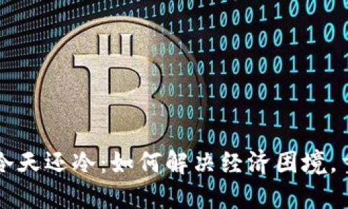 我的钱包比冷天还冷:如何解决经济困境,重拾财务自由
