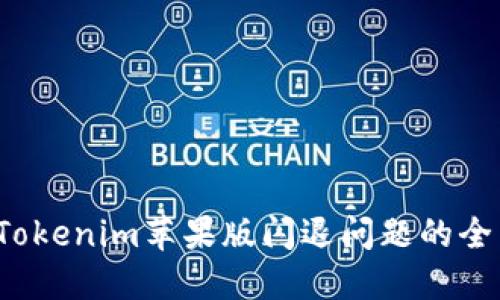 解决Tokenim苹果版闪退问题的全面指南