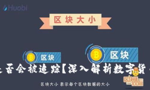 波币充值是否会被追踪?深入解析数字货币隐私问题