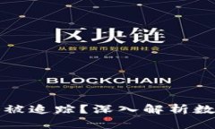 波币充值是否会被追踪？深入解析数字