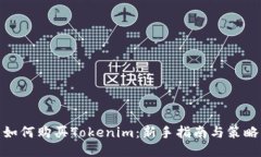 如何购买Tokenim：新手指南与策略