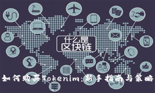 如何购买Tokenim:新手指南与策略