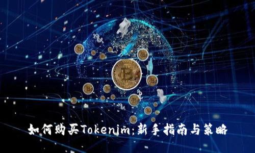 如何购买Tokenim:新手指南与策略