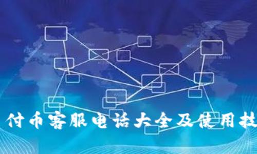 易付币客服电话大全及使用技巧