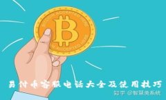 易付币客服电话大全及使用技巧