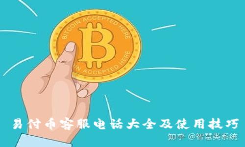 易付币客服电话大全及使用技巧