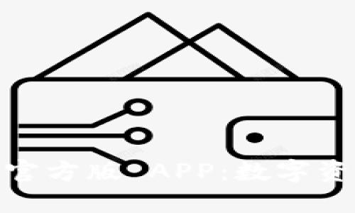 下载 Tokenim 官方版 APP:数字资产管理的新选择