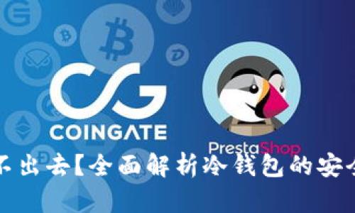 冷钱包怎么转不出去?全面解析冷钱包的安全性与转账问题