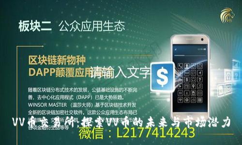 VV币交易所:探索VV币的未来与市场潜力