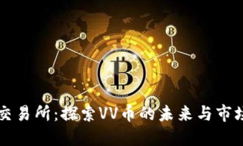 VV币交易所:探索VV币的未来与市场潜力