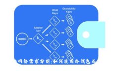 冷钱包的网络需求分析：如何使用冷钱