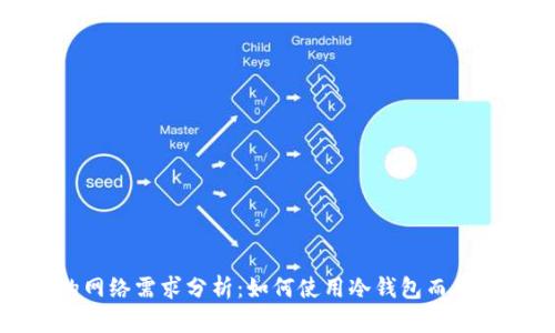 冷钱包的网络需求分析:如何使用冷钱包而不依赖网络