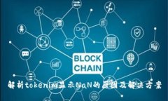 解析tokenim显示NaN的原因及解决方案