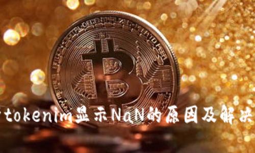 解析tokenim显示NaN的原因及解决方案