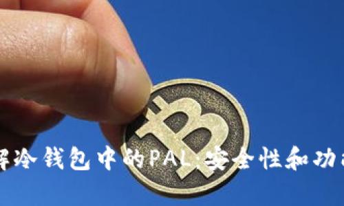 深入了解冷钱包中的PAL:安全性和功能性分析