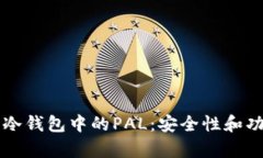 深入了解冷钱包中的PAL：安全性和功能