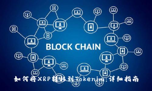 如何将XRP转移到Tokenim:详细指南