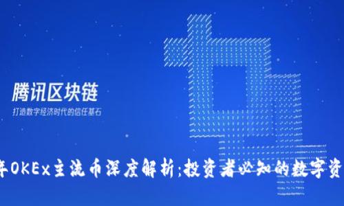 2023年OKEx主流币深度解析:投资者必知的数字资产选择