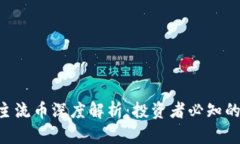 2023年OKEx主流币深度解析：投资者必知