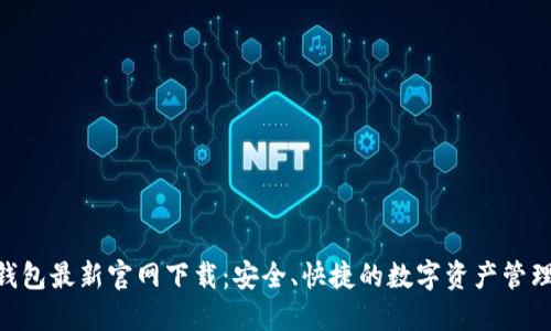 Tokenim钱包最新官网下载:安全、快捷的数字资产管理解决方案