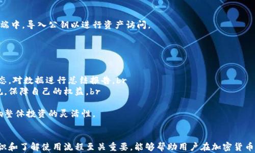 
jiaoti最佳加密币冷钱包推荐：安全存储你的数字资产/jiaoti

关键词：
加密币, 冷钱包, 钱包推荐, 数字资产/guanjianci

引言
随着加密货币市场的不断发展，越来越多的人开始关注如何安全存储他们的数字资产。冷钱包作为一种有效的数字货币存储方式，因其高安全性而受到广泛推崇。在这篇文章中，我们将深入探讨加密币冷钱包的种类与优缺点，并推荐几款优秀的冷钱包供用户参考使用，同时回答一些相关的热门问题，为用户提供更全面的冷钱包知识。

什么是加密币冷钱包？
冷钱包是指通过不连接互联网来存储数字资产的钱包。与热钱包不同，热钱包通常是在线的钱包，因而更容易受到黑客攻击和网络安全问题的影响。冷钱包主要有两种形式：硬件钱包和纸钱包。硬件钱包是一种专用设备，用户可以在其上存储加密货币，提供极高的安全性。纸钱包则是将私钥和公钥打印在纸上，用户需要妥善保管这张纸，以防丢失或损坏。

推荐的冷钱包
在选择冷钱包时，用户需要考虑多个因素，包括安全性、兼容性、易用性和品牌信誉。以下是几款被广泛认可的加密币冷钱包推荐：

h41. Ledger Nano S/X/h4
Ledger是市场上知名的硬件钱包品牌。Ledger Nano S和Ledger Nano X都是极具代表性的硬件钱包。Ledger Nano S是基础版，适合初学者；而Ledger Nano X则配备了蓝牙功能，能够在移动设备上使用，更加便携。两者都支持多种加密货币，并具备强大的安全防护措施，如安全芯片和双重认证。

h42. Trezor Model T/h4
Trezor是另一家受欢迎的硬件钱包制造商。Trezor Model T配备了触控屏幕，可以直接在设备上进行操作，用户界面友好，极易上手。Trezor还支持多种加密货币，并具有强大的安全性，其私钥始终保存在设备内部而不会接触到互联网。

h43. BitBox02/h4
BitBox02是一款相对较新的硬件钱包，因其简单易用而受到用户喜爱。它拥有较小的体积，便于携带，同时也支持比特币以及其他多种加密货币。BitBox02还支持MicroSD卡，用户可以方便地进行备份和恢复。

h44. 纸钱包/h4
纸钱包是将用户的私钥和公钥以纸质形式存储的一种方式。尽管纸钱包的安全性高，但其也具有一定风险。用户在生成纸钱包时务必要确保设备完全离线，避免黑客攻击。纸钱包适合长期投资者，可用于存储不会经常交易的加密货币。

冷钱包的优缺点
虽然冷钱包拥有诸多优点，但也并非完美无缺。以下是对冷钱包优缺点的深入分析：

h4优点/h4
1. **安全性高**：冷钱包不与互联网连接，因此更难被黑客攻击，可以有效防止在线盗窃。br
2. **控制权**：用户对其私钥有完全的控制权，不必依赖于第三方。br
3. **持久性**：通过妥善保管，冷钱包的存储方式是相对永久的，不会因平台变化而受到影响。

h4缺点/h4
1. **使用不便**：每次想要使用资金时都需要将加密货币从冷钱包转移到热钱包，这可能比较麻烦。br
2. **遗失风险**：如果用户丢失了冷钱包或纸钱包，将很难找回存储的数字资产。br
3. **学习曲线**：对于新手来说，冷钱包的使用可能需要一点学习成本，尤其是关于备份和恢复的知识。

问题1：如何选择适合自己的冷钱包？
选择一个合适的冷钱包需要综合考虑多种因素，包括安全性、兼容性、预算和使用体验。

首先，要评估自身的安全需求。若你是一个频繁交易的投资者，可能对安全性要求不那么高，Ledger Nano S可能更适合你；若你是长期持有投资者，Trezor Model T可能是更优选择。br
其次，考虑你持有的加密货币类型。并不是所有的冷钱包都支持所有的币种，务必选择支持你投资的冷钱包，以及能否支持未来可能要投资的币种。br
整合多种功能的硬件钱包往往更具投资价值，虽然价格相对较高，但其长期使用的便利性和安全性可能更胜一筹。br
最后，用户体验也是选择冷钱包的重要因素，选择一款界面友好、操作简单的钱包可以大大减少用户的学习成本。

问题2：如何保障冷钱包的安全性？
虽然冷钱包本身提供了高水平的安全，但用户仍需采取额外措施，以确保冷钱包中的资产不受损失。

首先，妥善保管。冷钱包尤其是纸钱包，容易丢失或损坏。用户可以考虑将纸钱包存放在一个安全的地方，如保险箱或银行保险柜，避免潮湿及阳光直射。此外，可以准备多个备份。br
其次，定期更新固件。对于硬件钱包，适持续跟踪相关的安全更新及补丁，以确保防护措施随时更新。br
然后，使用复杂的密码与PIN码。大多数硬件钱包提供PIN码和密码保护，用户应选择强度高的密码组合。同时，绑定账户的电子邮箱也应开启双重认证功能，以提高安全性。br
最后，保持私钥私密。用户在生成冷钱包时，务必不共享其私钥给任何第三方，也警惕任何声称可帮助恢复资产的服务，以防受到诈骗。

问题3：冷钱包的备份与恢复方式是什么？
备份与恢复是使用冷钱包的一个重要环节，正确操作将为你的数字资产提供额外保障。

大多数硬件冷钱包在初次设置时都会要求用户备份其助记词（种子短语）。助记词一般由12到24个词组成，用户需在一个安全的地方进行存放，一旦软硬件故障，可以通过助记词恢复资产。在变更相关设置后，随时都应保持备份的更新。br
对于纸钱包，用户应在打印后将其留在一个安全而干燥的地方，并进行多个副本存储。

恢复时，通过硬件钱包的官方网站或App进行恢复流程，根据指示输入助记词以重建访问权限。对使用纸钱包的用户，需在支持你所持币种的钱包客户端中，导入公钥以进行资产访问。

问题4：如何处理冷钱包的风险及限制？
尽管冷钱包不接入网络，但用户在使用时仍需注意各种潜在风险与限制，以下是一些应对措施。

对风险进行评估。有时候冷钱包的安全性也并不绝对，诸如设备故障、遗失或物理损坏等情况可能导致无法访问资产。因此，用户应定期检查设备的状态，对数据进行总结报告。br
针对新手用户，提升教育水平极为重要，了解冷钱包背后的运作机制及其风险可以帮助用户谨慎使用。同时，了解市场动态以及数字资产相关法律法规，保障自己的权益。br
为避免资产集中风险，建议在不同的钱包中存储资产，例如，将长期持有的资产存于冷钱包，而短期交易或投资的资产放在热钱包中。br
把握资金风险的时间选择，用户需评估自己对于资产配置的流动性需求，以做到临时周转的准备。这也便于新手在提升自我保护意识的同时，不会影响整体投资的灵活性。

结论
冷钱包为加密货币资产提供了一种安全、可靠的存储方式。用户在选择时应综合考虑多种因素，确保能够找到最适合自己的产品。同时，对提升安全意识和了解使用流程至关重要，能够帮助用户在加密货币投资的道路上更加顺畅。希望本文能够为您选择冷钱包提供有用的信息与建议。