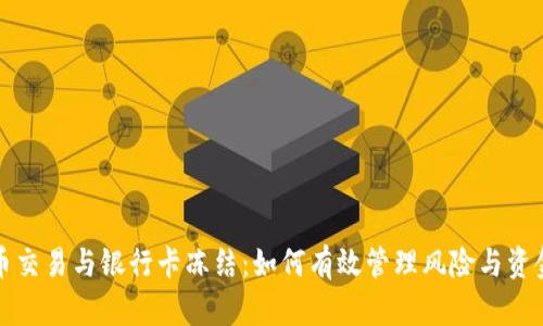 虚拟币交易与银行卡冻结:如何有效管理风险与资金安全