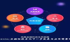 Tokenim：区块链技术的下一步发展与应