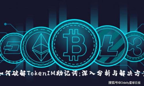 如何破解TokenIM助记词:深入分析与解决方案
