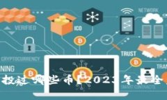 Tokenim空投过哪些币？2023年最全盘点与