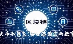 秋田犬币冷钱包：安全存储您的数字资