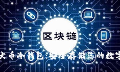 秋田犬币冷钱包:安全存储您的数字资产