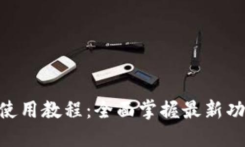 Tokenim使用教程:全面掌握最新功能与技巧