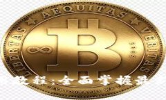 Tokenim使用教程：全面掌握最新功能与