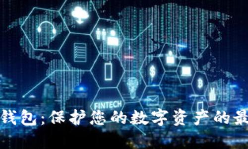 花火冷钱包:保护您的数字资产的最佳选择