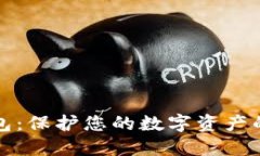 花火冷钱包：保护您的数字资产的最佳