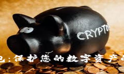 花火冷钱包:保护您的数字资产的最佳选择