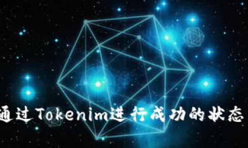 如何通过Tokenim进行成功的状态众筹?
