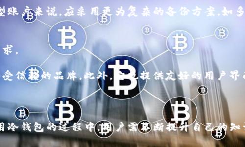   冷钱包种类全解析：找到最适合你的虚拟货币存储方式 / 
 guanjianci 冷钱包, 虚拟货币, 数字资产, 安全存储 /guanjianci 

什么是冷钱包？
冷钱包是一种存储虚拟货币（如比特币、以太坊等）的方法，与在线热钱包不同，冷钱包并不连接互联网，因而具有更高的安全性。这种类型的钱包通常用于长期存储大量的数字资产，避免频繁交易带来的安全隐患。冷钱包的安全性比较高，是因为它能够有效隔离网络攻击、黑客入侵等风险，确保用户的资产得到妥善保护。

冷钱包主要包括硬件钱包和纸钱包等类型。在谈论冷钱包之前，我们首先需要了解热钱包和冷钱包的区别。热钱包是与互联网相连接的，可以随时进行交易和存取，而冷钱包则是断网状态下的存储方案，因此被认为是最安全的虚拟货币存储方式。

冷钱包的种类
冷钱包可以分为几种主要类型，每种类型都有其独特的优缺点，适合不同需求的用户。

h41. 硬件钱包/h4
硬件钱包是专用的物理设备，通常大小类似于闪存盘。这些设备在存储虚拟货币的私钥时，提供了高度的加密保护。用户可以随时将其连接到网络以进行交易，但私钥始终保留在离线状态。常见的硬件钱包品牌包括Ledger、Trezor、CoolWallet等。

硬件钱包的优点在于它们提供了可靠的安全性，防止恶意软件和网络攻击。它们通常还具备用户友好的界面和备份功能，让用户可以轻松管理自己的资产。

h42. 纸钱包/h4
纸钱包是一种最简单、最传统的存储方式。用户将自己的私钥和公钥打印在纸上，然后将纸钱保存在安全的地方。纸钱包的安全性在于物理性，无法被黑客入侵，但是一旦纸张破损或丢失，资产将无法恢复。

生成纸钱包的方法也很简单，用户可以使用在线或离线工具生成密钥，并选择只在安全的环境中打印。此外，由于纸钱包不需要任何硬件支持，对于一些小额存储的用户来说，纸钱包也是一个可行的选项。

h43. 冷存储解决方案/h4
冷存储解决方案是指更复杂的存储方式，包括将虚拟货币存储在离线计算机或专门的冷储存设备上。这些设备除了硬件钱包之外，往往需要更多的技术设置，适合技术经验丰富的用户。

这类存储方式的优点是其高安全性，能够有效地保护资产免受各种网络攻击及物理损害。然而，缺点在于管理起来相对繁琐，可能需要更多的时间和精力配置。

如何选择冷钱包？
选择冷钱包时需要考虑的因素主要包括安全性、易用性、支持的币种和费用等。以下是一些选择冷钱包时应注意的事项。

h41. 安全性/h4
安全性是选择冷钱包最重要的考量因素。根据市场评价和用户反馈，选择市面上信誉良好的产品，以及定期更新和维护的选择将会更有保障。通过查看用户的评价，以及针对冷钱包的安全性能进行评测也是重要的。

h42. 易用性/h4
寒存储钱包的易用性同样重要。虽然安全是首要因素，但一个复杂且难以使用的钱包可能会让用户更容易出错或无法在需要时访问自己的资产。寻找界面友好、操作简单的硬件钱包尤为重要，尤其对于初学者来说。

h43. 支持币种/h4
不同的冷钱包支持的虚拟货币种类可能不同。在选择冷钱包时，须确保其支持你所投资的数字资产，避免未来在转用其它平台时囊括不了所有资产带来的麻烦。

h44. 费用/h4
大多数硬件钱包都有初始的购买成本、手续费或维护费，因此在选择前需要了解这些信息。虽然硬件钱包的价格差异较大，但一般来说，其长期的安全投资通常能在潜在的损失中得到弥补。

相关问题及解答

1. 冷钱包的安全性如何？
冷钱包相较于热钱包具有不可比拟的安全性，因为它不与互联网连接。黑客攻击通常朝向在线钱包，冷钱包因为离线的特性，能够有效地防范此类攻击。冷钱包存储的私钥不易遭受到恶意软件的侵害，这种安全性使得冷钱包成为长久储存大额虚拟货币的首选。

不过，冷钱包并不是绝对安全的。一旦丢失、损坏或被他人获取，存储在冷钱包中的资产也可能丧失。因此，妥善保管冷钱包的实体设备及其相关的备份信息是至关重要的。此外，某些硬件钱包还有多重身份验证功能，提高了安全性。

2. 冷钱包和热钱包的区别是什么？
冷钱包和热钱包的主要区别在于安全性和便利性。热钱包是实时在线的钱包，便于进行频繁的交易和实时资金管理，适合日常使用和小额支付。但随着便利性而来的是风险，因为黑客可能会通过网络攻击获得用户的钱包。相对而言，热钱包的安全性较低。

而冷钱包由于不连接网络，能够避免许多网络威胁，因此其安全性更高。冷钱包的劣势在于不适合频繁交易，资产转移相对缓慢。大部分人会选择将日常交易的资产存储在热钱包中，而将大额资金存放在冷钱包中，确保资产安全。

3. 如何备份冷钱包？
备份冷钱包是保护资产安全的重要步骤之一。对于纸钱包，用户可以在生成过程中，额外打印若干份，并保存在安全的地方。若是硬件钱包，许多设备会提供恢复助记词，用户应将其妥善记录并藏好。助记词是用户恢复资产的关键，一旦遗失，资产将难以找回。

此外，还可以设置多种备份方法，例如将助记词分开存放在多个安全地方，或者使用保险盒等方式对助记词进行保护。而对于一些企业大型账户来说，应采用更为复杂的备份方案，如多重签名、分层管理等，确保在不同情况下，资产都能得以恢复。

4. 常见的冷钱包品牌有哪些？
当前市场上有几个非常受欢迎的冷钱包品牌，包括：Ledger、Trezor、ColdCard、KeepKey等。这些品牌的产品各有特点，满足不同用户的需求。

Ledger是市场上最受欢迎的硬件钱包之一，其提供了Ledger Nano S和Ledger Nano X等产品，支持多种虚拟货币。Trezor是另一个备受信赖的品牌，此外，它也提供友好的用户界面。ColdCard更专注于比特币的存储，适合比特币爱好者。KeepKey则是一种比较高价值且设计独特的硬件钱包。

在选择冷钱包时，用户应该认真对待，了解每个品牌的空间、功能和特点，以做出明智的决策。

总之，冷钱包是保护虚拟货币资产的有效方式。通过选择合适的冷钱包类型，能够最大程度上保障用户的数字资产安全。在实际选择和使用冷钱包的过程中，用户需不断提升自己的知识和技能，保持警惕，以应对瞬息万变的数字货币市场。