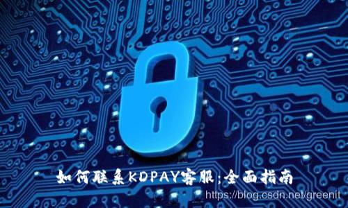 如何联系KDPAY客服:全面指南