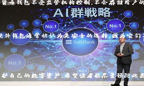 如何应对Tokenim钱包助记词丢失问题：完整指南
Tokenim钱包, 助记词丢失, 找回加密资产, 钱包安全/guanjianci

---

# 如何应对Tokenim钱包助记词丢失问题：完整指南

在数字货币逐渐渗透到我们日常生活的方方面面之时，安全性和资产管理成为每一个投资者需要认真对待的问题。Tokenim钱包是一个备受欢迎的加密货币钱包，它支持多种数字资产的储存与管理。然而，一旦用户不幸丢失助记词，如何有效应对这一情况便成为一个中心议题。

助记词（或种子短语）是用户访问和恢复钱包的唯一凭证。失去它可能意味着无法恢复钱包内的资产。在此文中，我们将对助记词的作用、丢失后的应对措施、如何预防再次出现此类情况等进行深入探讨。

## 助记词的重要性

助记词是一个由12到24个随机生成的单词构成的短语，它不仅是你访问钱包的钥匙，更是保护你数字资产的第一道防线。
在Tokenim钱包中，助记词被用于生成私钥，私钥又用于签名和交易。没有助记词，你将无法恢复钱包，无法访问你的资产。
因此，了解助记词的重要性，并确保其安全存储，是每一位加密货币投资者的必修课。

## Tokenim钱包助记词丢失的应对措施

当你意识到助记词丢失时，首先需要保持冷静，尽量回忆并寻找一下。在许多情况下，助记词可能不小心遗落在某个地方或被误删。以下是一些可能的应对措施：

### 1. 回忆和搜索

在开始具体寻找之前，试着回忆最近一次使用助记词的时间和地点，是否可能在某个特定的文件夹或应用程序中保存过。
进行详细而有条理的搜索，分步骤排查可能存放助记词的地方，包括笔记本、数字设备、云服务等。

### 2. 联系Tokenim支持

如果确实无法找到助记词，建议联系Tokenim的客服支持。在向他们求助时，准备好提供尽量多的身份验证信息，以证明你是钱包的合法拥有者。
虽然大多数情况下，钱包提供者不可能恢复助记词，但他们可能会给出更多的技巧，帮助你找到钱包中的数字资产。

### 3. 尝试其他恢复方式

有些钱包可能提供其它恢复的方式，例如链接设备、活跃设备的信息等。如果你的Tokenim钱包曾在其他设备上登录过，可以尝试通过这些设备来找回访问权限。
此外，有时用户可能将助记词的部分信息存储在社交媒体中，例如加密消息，也可以查阅一下。

## 如何预防助记词丢失

为了减少未来丢失助记词的几率，用户可以采取以下措施进行防范：

### 1. 多重备份

将助记词备份到多个地方，比如写下来放在一个安全的地方、使用防水的密封盒，或者设置加密的数字备份到云端。
避免仅依赖某个平台或设备的单一备份，这样可以增加数据的安全性。

### 2. 安全存储条件

选择合适的环境存储助记词，包括防火、防水和防磁的条件，以确保在极端情况下不会丢失数据。
为了更高的安全性，可以考虑将助记词保存到保险箱中或是选择专业的纸质助记词存储方案。

### 3. 定期检查

定期审查和更新你的助记词存储方法，确保其仍然安全和可用。
尝试每六个月或一年检查一次助记词的存储条件，确保没有受到损坏和丢失。

---

## 相关问题及其详细介绍

### 1. Tokenim钱包助记词是否可以恢复？

Tokenim钱包助记词的恢复并不简单。用户需要明白，助记词是钱包的钥匙，一旦丢失，获取它的方式几乎是不可能的。即使你联系客服，也很难找到有效的解决办法。在这种情况下，用户应该采取事先预防对策，比如定期备份、保管。
许多加密钱包采取严格的安全措施，保护用户隐私，因此他们不会存储助记词以供之后恢复使用。
综上所述，用户在使用Tokenim钱包时，应该充分预见安全风险，并进行针对性的安全措施，避免潜在的资产损失。

### 2. 助记词丢失后是否还可以找回数据？

助记词丢失后能否找回数据主要取决于用户之前是否进行了备份。如果有备份，用户完全可以通过备份来恢复钱包。如果没有，由于助记词是钱包的唯一凭证，找回数据将非常困难。
如果用户在丢失助记词之前，已在其他设备上登录过该钱包，可以试图通过这些设备找回访问。但多数情况下，钱包服务商无法提供恢复助记词的方式。

### 3. 为何助记词在加密钱包中如此重要？

助记词在加密钱包中是身份验证和资产安全的关键，失去助记词就失去了进入钱包的门。不同于传统银行，许多加密货币钱包不受监管机构控制，不会存储用户的所有信息，因此用户自身必须全面负责管理和保护自己的资产。
助记词保护用户的财产安全，因此在管理助记词方面要有清晰的意识，以确保这些信息的安全存储和保护。

### 4. 如何选择一个安全的加密钱包？

选择合适的加密钱包是用户获取投资安全感的第一步。用户应该考虑钱包的声誉、是否开源、是否支持硬件钱包等。硬件钱包通常被认为是安全的选择，因为它们不容易受到黑客攻击。
此外，还要关注钱包的用户评价、支持的币种数量、钱包功能、客服支持等，包括加密措施的有效性。
在选择的时候，建议用户多做资料准备，在综合评估后再做选择，确保能找到最好的钱包管理方案。

-- 

上述内容为Tokenim钱包助记词丢失的应对措施及相关问题的详细分析，帮助用户在今后的使用过程中最大程度保护自己的数字资产。希望读者能尽量预防此类问题的发生，确保加密资产的安全。