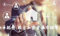 探索虚拟币规律：揭示加密货币市场背