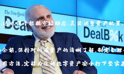 કડ冷钱包的硬件设备选择及使用指南/kbd

冷钱包, 硬件钱包, 数字货币安全, 存储设备/guanjianci

# 冷钱包的硬件设备选择及使用指南

在数字货币日益普及的今天，安全性的问题愈加凸显。无论是比特币、以太坊还是其他类型的数字资产，如何安全地存储这些虚拟财富是每一个投资者必须重视的问题。冷钱包即为当前维护数字货币安全的一种有效方式，而其硬件设备的选购和使用方法则显得尤为重要。下面，我们将详细探讨关于冷钱包的硬件问题、如何选择合适的硬件钱包以及其使用技巧等内容。

## 什么是冷钱包？

冷钱包是指一种不与互联网连接的数字资产存储方式，主要用于安全存储较大数额的数字货币。与热钱包（如在线钱包、交易所钱包等）相比，冷钱包使得用户的数字资产能有效规避网络攻击风险，保障资产安全。冷钱包通常以硬件钱包、纸钱包等形式存在，其中硬件钱包因其便捷性和安全性被广泛接受。

## 冷钱包的硬件设备种类

### 硬件钱包

硬件钱包是最常见的冷钱包形式，其主要作用是将私钥离线存储，以防止黑客攻击和恶意软件窃取信息。目前市场上比较知名的硬件钱包品牌包括Ledger、Trezor、KeepKey等。这些硬件钱包通常具备备份、恢复、交易验证等功能，且大多支持多种数字资产。

### 纸钱包

纸钱包是一种简单而又传统的冷存储方式，用户可将私钥以及公钥打印在纸上，保存在安全的地方。纸钱包虽然不易受到网络攻击，但由于容易丢失或损坏，要求用户在保存上必须极为小心。

## 如何选择合适的冷钱包硬件设备？

选择合适的冷钱包硬件设备需考虑以下几个因素：

### 1. 安全性

安全性是选择冷钱包的重中之重。硬件钱包应具备较强的加密技术、物理安全设计（如防拆、密码保护）以及多层的安全协议。选择知名品牌的硬件钱包通常能提升安全性。

### 2. 用户体验

使用数字货币的用户层次从新手到资深投资者不等，因此，用户体验至关重要。选择操作简单、界面友好的硬件钱包，能帮助用户在存储和交易时减少不必要的困扰。

### 3. 支持的币种

不同的硬件钱包支持的数字资产类型可能不同，因此在选择时需确认硬件钱包是否能够支持您的投资组合。特别是一些新兴的数字货币，确保硬件钱包的兼容性是很重要的。

### 4. 价格与服务

价格是用户在选择硬件钱包时的一个重要考量因素。通常，较高价格的硬件钱包在安全性和功能上更为优越。同时，购买渠道及后续的客户服务亦要考虑在内，以便于在出现问题时能及时得到解决。

## 如何使用冷钱包硬件设备？

### 1. 购买和设置

首先，应从官方网站或可信任的经销商处购买硬件钱包。在收到设备后，按照说明书中的指引完成初始设置，并创建安全私钥。确保这一步骤不在联网的环境下进行。慎重对待安全备份，特别是助记词的保存。

### 2. 转入资金

一旦设置完成，用户需要将数字货币转入硬件钱包。将钱包连接至计算机或移动设备，打开相关管理软件，通过软件进行资产转入。切记确保在连接设备时网络环境的安全性，并且交易金额要谨慎设置。

### 3. 日常使用和维护

硬件钱包的日常使用主要是存储和交易。每次进行交易时都需重新连接硬件钱包，并确保设备在安全的环境中操作。在不使用钱包时，应将其存放于安全的地点，避免物理层的被盗。同时，定期检查软件版本，确保钱包保持最新状态。

### 4. 资金恢复

在丢失或损坏硬件钱包的情况下，用户可通过备份的助记词进行恢复。将助记词输入到相应的硬件钱包中，按照指引完成恢复流程即可。操作时务必小心，切勿在不安全的环境下输入助记词。

## 可能相关的问题

### 问题一：硬件钱包如何保护我的私钥？

#### 确保私钥的安全性

硬件钱包通过将私钥保存在物理设备上，确保用户的私钥不被泄露。大多数硬件钱包采用了智能卡芯片或安全元素。它们的任务是隔离私钥，并对外部访问进行保护。每次交易的签名过程都必须在硬件设备内部完成，私钥不会离开设备，实现了更高的安全保证。

#### 防止物理盗窃

硬件钱包通常具备多重安全防护机制，其中包括PIN码保护、自毁功能等。即使硬件钱包被盗，攻击者也无法轻易获取私钥或进行未经授权的交易。当用户尝试输入错误的PIN码超过一定次数后，设备会自动清除内部存储，保护用户资产不受损失。

#### 软件层面的保护

许多硬件钱包的制造商提供定期的软件更新，以修复潜在的漏洞和安全隐患。用户在硬件钱包的管理软件中，只需简单操作便可完成更新，确保设备始终处于安全状态。此外，一些硬件钱包还具备防恶意软件功能，用户可放心使用。

### 问题二：冷钱包和热钱包有何具体区别？

#### 存储方式的不同

冷钱包（如硬件钱包）是完全离线的资产储存方式，主要用于保护长线投资。而热钱包（如在线钱包、移动应用）则是随时在线，便于交易的方式，适合日常使用。虽然热钱包在使用方便性上占据优势，但由于其险些暴露于网络攻击之中，安全性相对较低。

#### 适用场景的不同

冷钱包更适合长期持有者，例如希望将资产长期存储，不进行频繁交易的用户。而热钱包则适合于频繁交易者，他们需要随时进出市场，利用波动性进行短期交易。因此，投资者应根据自身的需求选择适合自己的存储方式。

#### 安全性的对比

在安全性方面，冷钱包的优越性不言而喻。由于冷钱包物理上与互联网隔离，有效降低了黑客攻击的风险。而热钱包则因为需要联网，存在较大的安全隐患。用户在选择时，需权衡便利与安全之间的关系，做好资产分配。

### 问题三：如何确保冷钱包的安全？

#### 选择知名工具

选择市场上口碑良好的硬件钱包，通常能够保证一定的安全性。应优先选择那些有良好开发者背景，并有较高安全评级的产品。同时，需定期关注用户论坛和评测，保持对新兴安全威胁的警惕。

#### 定期备份并安全存储

用户应定期备份助记词及恢复种子，并将其保存在安全的物理地点，如保险箱。然而，切勿将备份信息存储在网络或在线环境下，减少信息被盗取的风险。如果硬件钱包遭遇损坏或丢失，备份信息将帮助用户恢复数字资产。

#### 维护良好的使用习惯

确保在可靠的设备和安全网络下使用硬件钱包。用户应避免在公共场合进行交易，减少泄露私钥的风险。此外，要定期更新硬件钱包和相关软件，修复存在的安全漏洞，确保设备处于最佳安全状态。

### 问题四：我可以将数字货币转入多个冷钱包吗？

#### 多重投资策略的使用

将数字货币存放在多个冷钱包中，有助于分散风险。这种策略能够有效保护用户资产，避免因单一设备问题造成的巨大损失。用户可以根据各个冷钱包的不同设置和币种选择，合理配置资产比例，投资回报。

#### 不同钱包的币种管理

不同的冷钱包通常支持不同的币种，有些钱包专注于特定的资产。因此，用户可根据自己投资的币种，选择多个支持相应币种的钱包，确保可以管理所有投资。同时，这也便于根据市场动态，灵活调整资产配置。

#### 方便备份与管理

多个冷钱包在备份和管理上相对较为复杂，但可以通过设置标识和详细记录的方式进行管理，确保资产不会因遗忘而损失。同时，每个钱包都应定期检查其状态和余额，保持对所有资产的清晰了解，制定合理的交易计划。

通过以上内容的详细介绍，相信您对冷钱包的硬件设备有了更加深入的了解。数字货币的安全存储与管理是投资的重要课题，选择合适的硬件钱包、遵循正确的使用方法，定能为您的数字资产安全打下坚实基础。