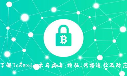 深入了解Tokenim木马病毒:特征、传播途径及防范措施
