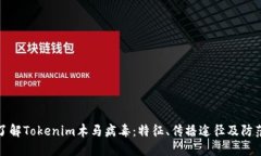 深入了解Tokenim木马病毒：特征、传播