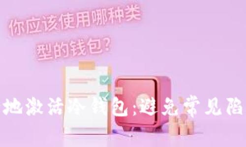 如何安全地激活冷钱包:避免常见陷阱与风险
