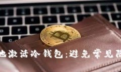 如何安全地激活冷钱包：避免常见陷阱